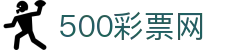 500彩票网官方 - 专业彩票数据分析、走势图表与开奖公告